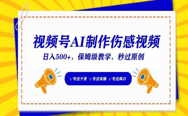 视频号AI制作伤感视频，日入500+，保姆级教学【揭秘】 - 创享网-创享网