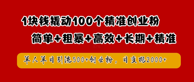 1块钱撬动100个精准创业粉，简单粗暴高效长期精准，单人单日引流500+创业粉，日变现2k【揭秘】 - 创享网-创享网