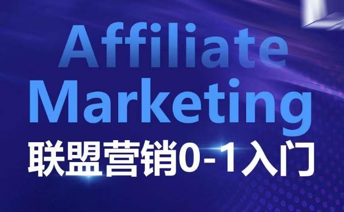 ​​​​​​Affiliate Marketing联盟营销0-1入门，联盟营销基本逻辑 联盟平台逻辑及联盟客逻辑全面详解 - 创享网-创享网