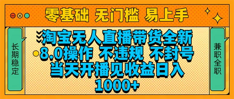淘宝无人直播带货全新技术8.0操作，不违规，不封号，当天开播见收益，... - 创享网-创享网