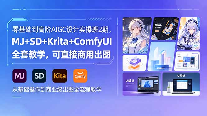 零基础到高阶AIGC设计实操班2期，MJ+SD+Krita+ComfyUI全套教学，可直接商用出图 - 创享网-创享网