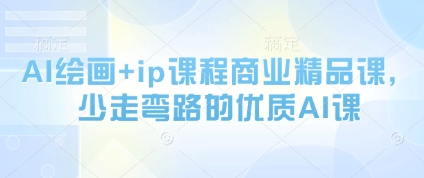 AI绘画+ip课程商业精品课，少走弯路的优质AI课 - 创享网-创享网