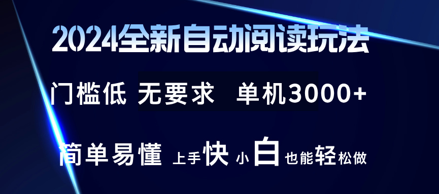 2024全新自动阅读玩法 全新技术 全新玩法 单机3000+ 小白也能玩的转 也... - 创享网-创享网
