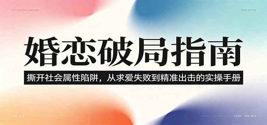 婚恋破局指南：撕开”社会属性” 、求爱头败上 到”精准出击”的实操手册-创享网