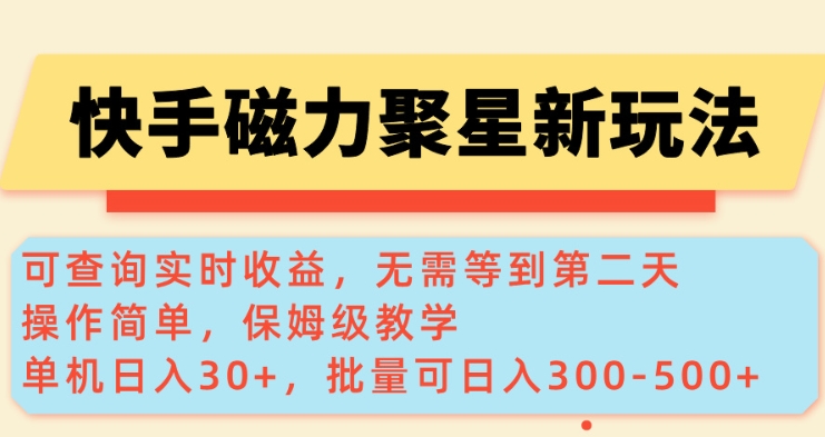 快手磁力新玩法，可查询实时收益，单机30+，批量可日入3到5张【揭秘】 - 创享网-创享网