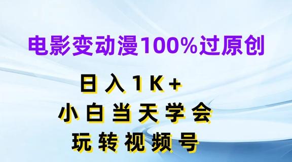 电影变动漫100%过原创，日入1K+，小白当天学会，玩转视频号【揭秘】 - 创享网-创享网