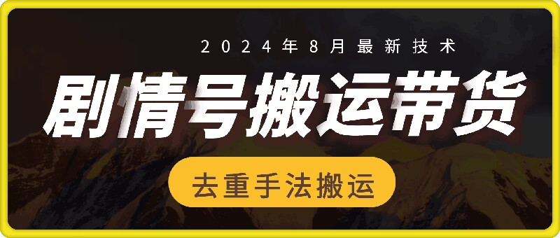 8月抖音剧情号带货搬运技术，第一条视频30万播放爆单佣金700+ - 创享网-创享网