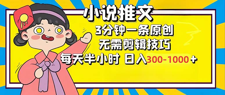 小说推文6.0，简单无脑，3分钟一个原创作品，每天半小时，日入300-1000... - 创享网-创享网