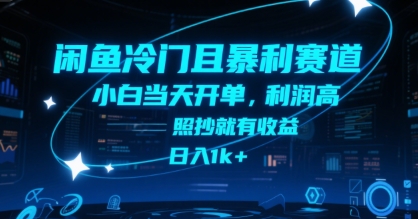 闲鱼冷门且暴利赛道，小白当天开单，利润高，照抄就有收益，日入1k+【揭秘】 - 创享网-创享网