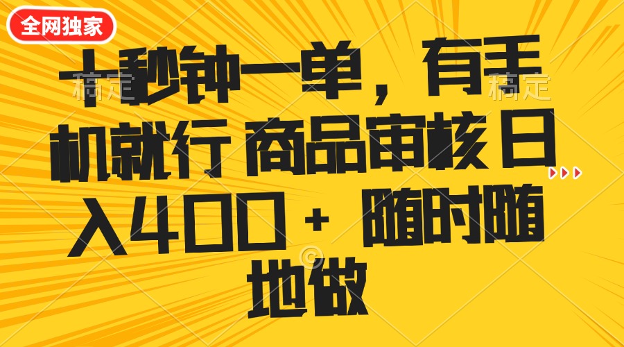十秒钟一单 有手机就行 随时随地可以做的薅羊毛项目 单日收益400+ - 创享网-创享网