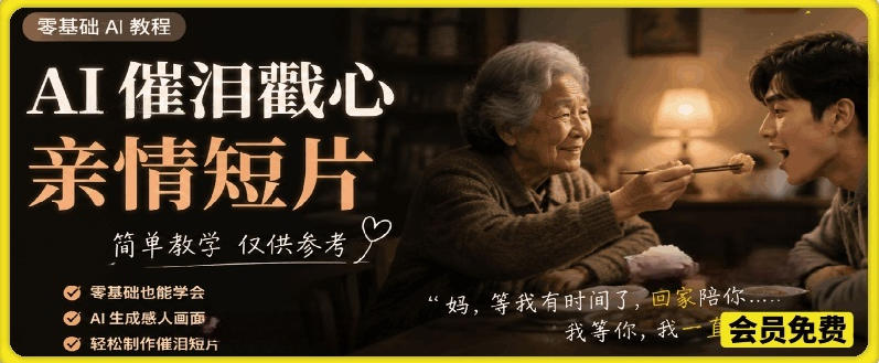 AI催泪戳心亲情短片，零基础AI教程，简单教学仅供参考-创享网