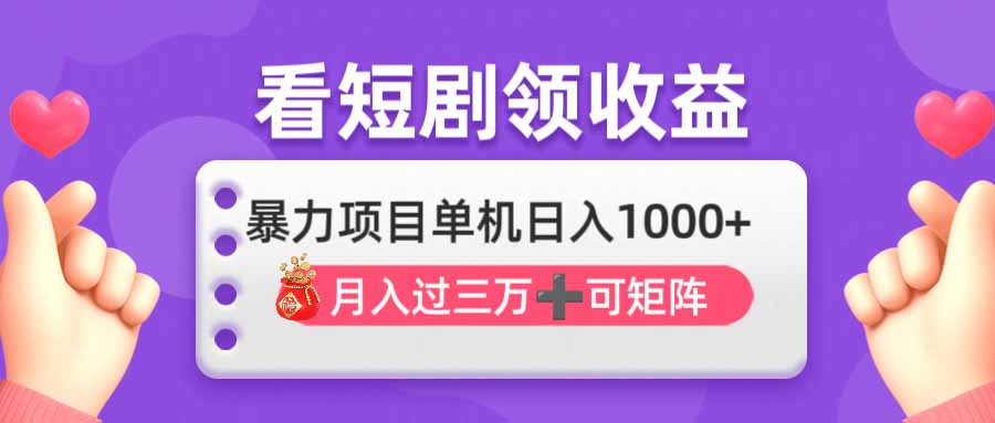 看剧即赚无脑躺赚，单机日入1000+，月入3万+，可批量可矩阵，最猛收益... - 创享网-创享网