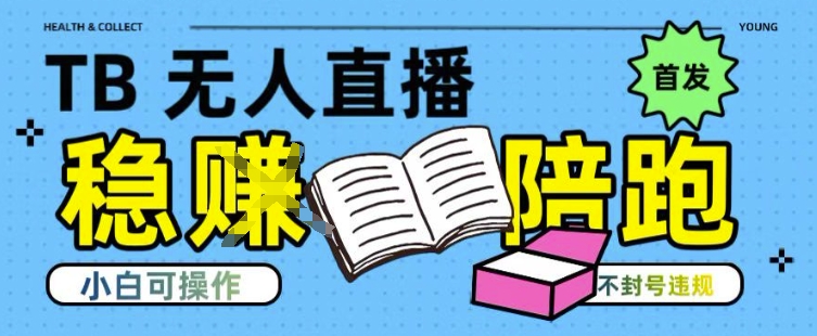 淘宝无人直播带货最新技术，不违规，操作简单，开播爆单，日入多张(全网首发)【揭秘】 - 创享网-创享网