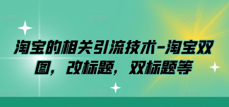 淘宝的相关引流技术-淘宝双图，改标题，双标题等 - 创享网-创享网