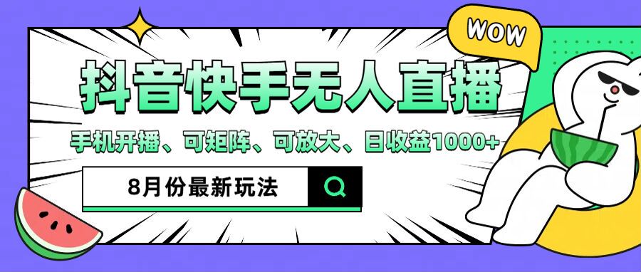 抖音快手8月最新无人直播玩法，手机开播、可矩阵、可放大、日收益1000+【揭秘】 - 创享网-创享网