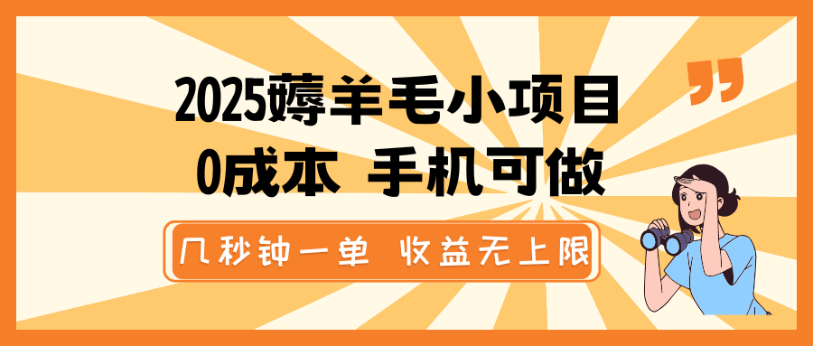 2025薅羊毛小项目，0成本 手机可做，几秒钟一单，收益无上限 - 创享网-创享网
