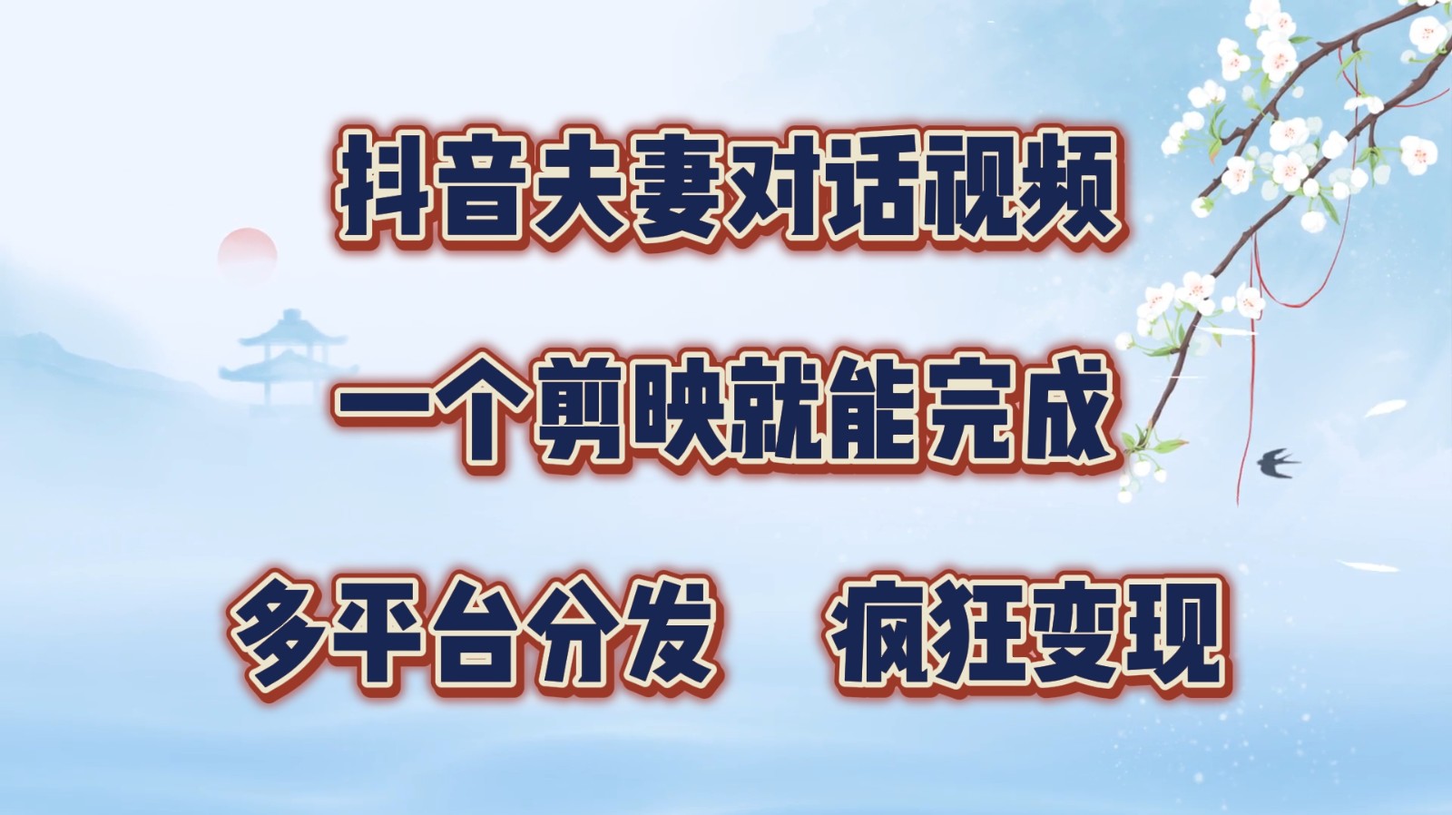 抖音夫妻对话视频，一个剪映就能完成，多平台分发，疯狂涨粉变现 - 创享网-创享网