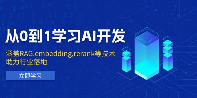 从0到1学习AI开发：涵盖RAG,embedding,rerank等技术，助力行业落地 - 创享网-创享网