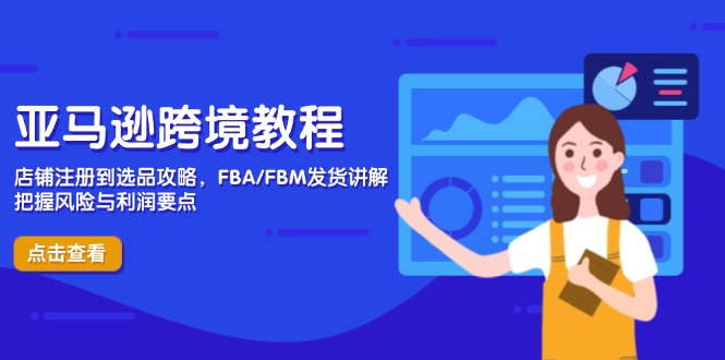 亚马逊跨境教程，店铺注册到选品攻略，FBA/FBM发货讲解，把握风险与利润 - 创享网-创享网