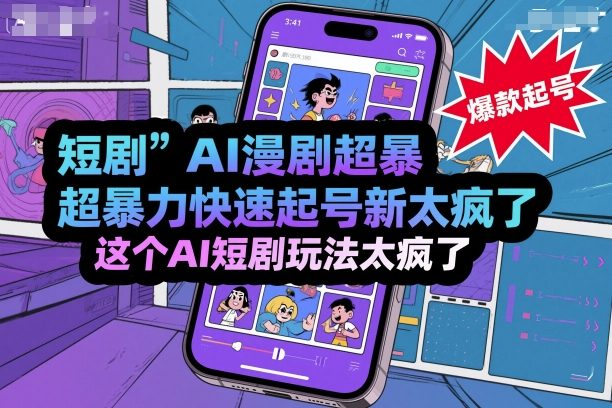 短剧AI漫剧超暴力快速起号新技术,这个AI短剧玩法太疯了-创享网