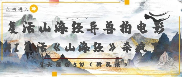 复活山海经异兽拍电影，AI复活《山海经》杀疯了，7天涨粉5W - 创享网-创享网