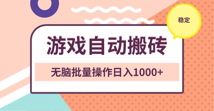 非常稳定的游戏自动搬砖，无脑批量操作日入1000+ - 创享网-创享网