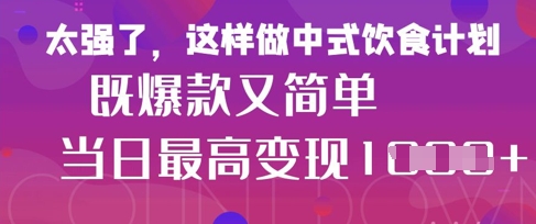 疯狂爆火！小红书等平台的女性中餐养生视频，小白轻松制作，快速拿到结果 - 创享网-创享网