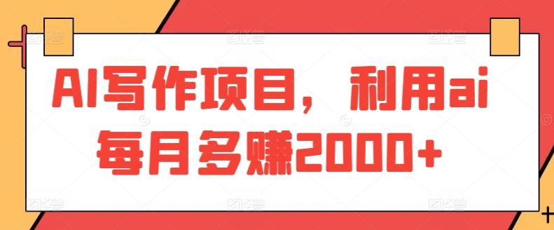 AI写作项目，利用ai每月多赚2000+ - 创享网-创享网