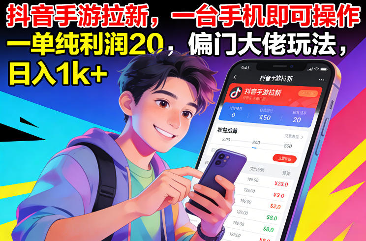 抖音手游拉新，一台手机即可操作，一单纯利润20，偏门大佬玩法，日入1k+【揭秘】 - 创享网-创享网