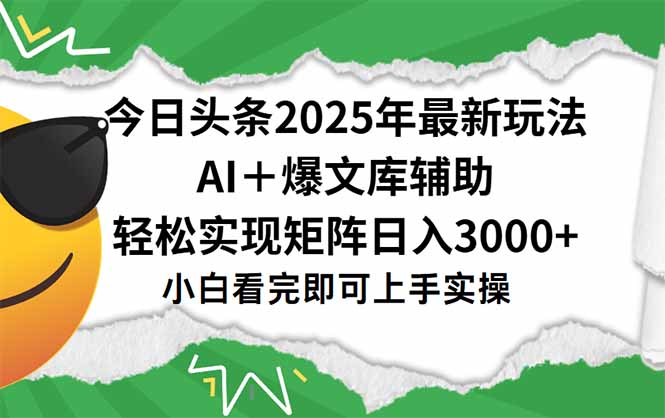 今日头条2025年最新玩法，一键生成爆款，轻松实现矩阵日入3000+ - 创享网-创享网