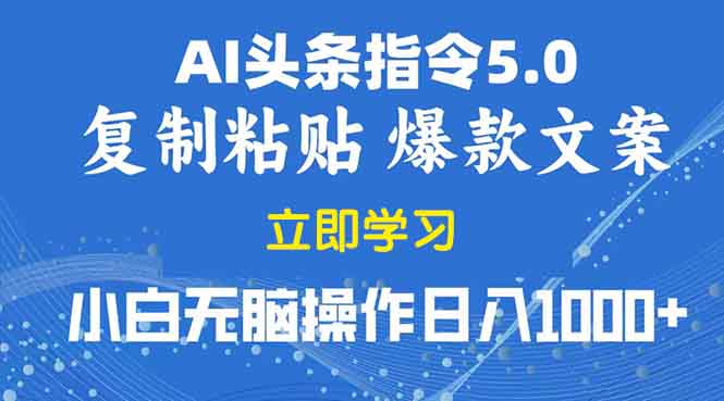 2025年头条5.0AI指令改写教学复制粘贴无脑操作日入1000+ - 创享网-创享网