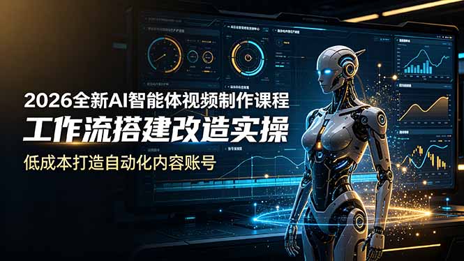 2026全新AI Codex智能体视频制作课程，工作流搭建改造实操，低成本打造自动化内容账号-创享网