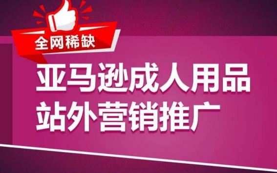亚马逊成人用品站外营销推广，​成人用品新品推广方案，助力打造类目爆款 - 创享网-创享网