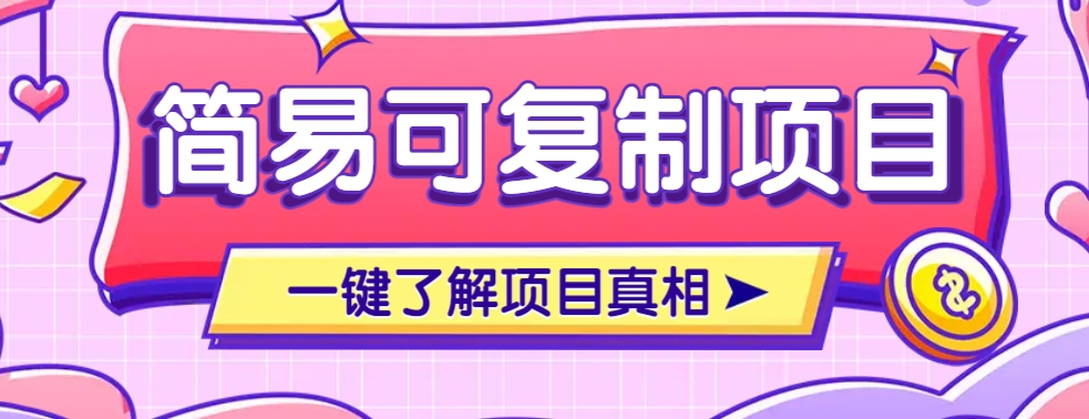 简易可复制的小众项目，每天投入3分钟，单笔可达200+【附操作流程说明】 - 创享网-创享网