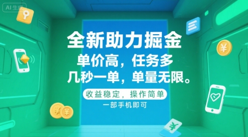 全新助力掘金 ，单价高 ，任务多 ，几秒一单 ，单量无限，收益稳定，操作简单，一部手机即可【揭秘】 - 创享网-创享网