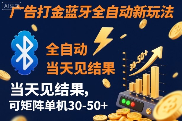 【广告打金】蓝牙全自动新玩法，当天见结果，可矩阵单机30-50+【揭秘】-创享网
