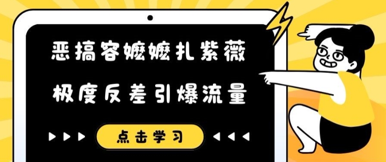 恶搞容嬷嬷扎紫薇短视频，极度反差引爆流量 - 创享网-创享网
