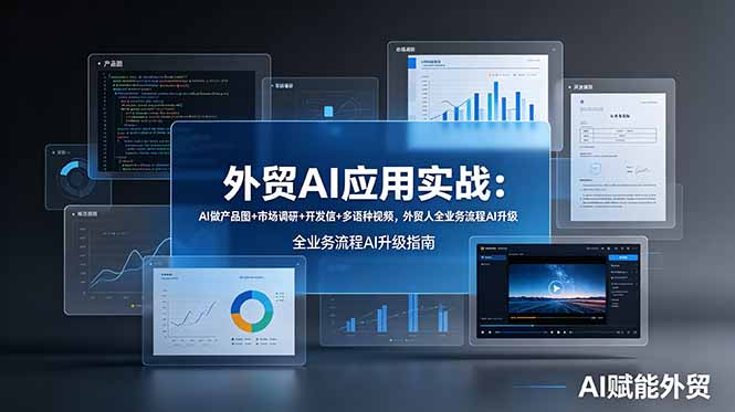 外贸AI应用实战：AI做产品图+市场调研+开发信+多语种视频，外贸人全业务流程AI升级-创享网
