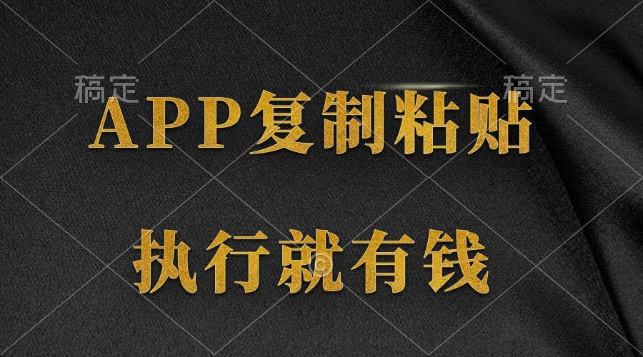 (9888期)两款APP，简单的粘贴复制，两分钟八元钱，无限做，执行就有收入 - 创享网-创享网