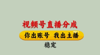 视频号直播分成，全程托管招募，单月轻松变现8k【揭秘】 - 创享网-创享网
