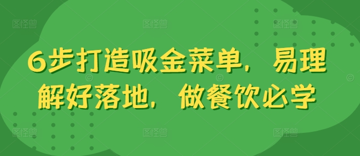6步打造吸金菜单，易理解好落地，做餐饮必学 - 创享网-创享网
