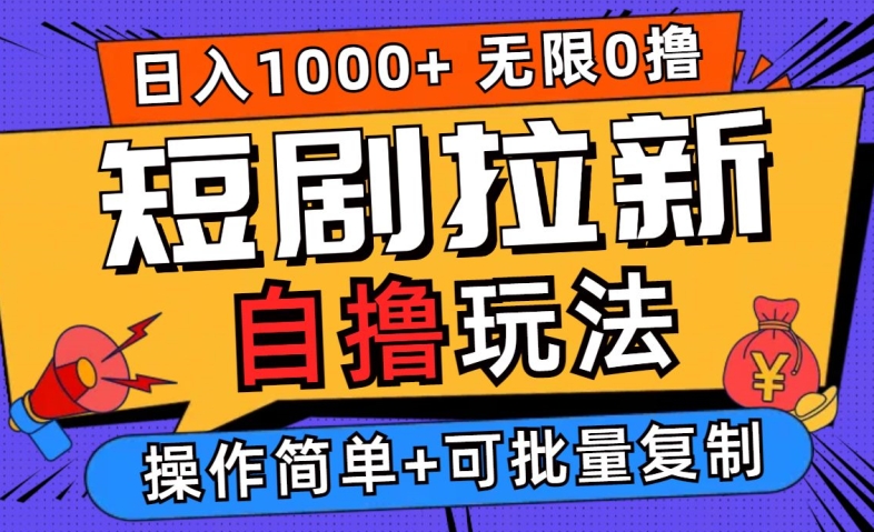 2024短剧拉新自撸玩法，无需注册登录，无限零撸，批量操作日入过千【揭秘】 - 创享网-创享网