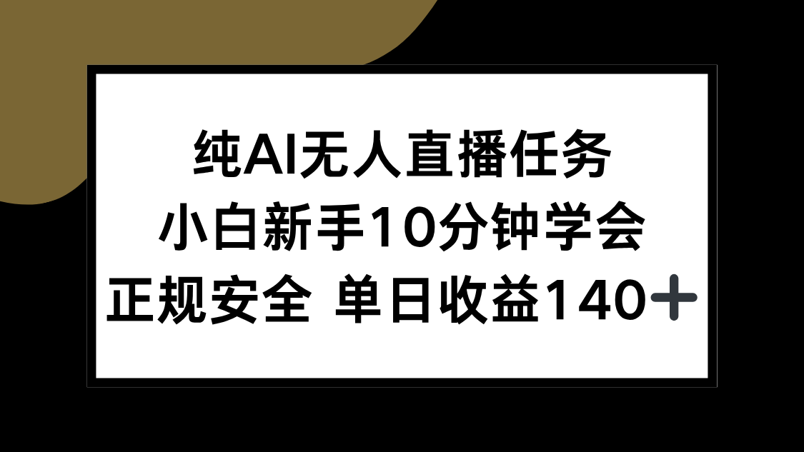 纯AI无人直播任务，小白新手10分钟学会 ，正规安全 单日收益140+ - 创享网-创享网