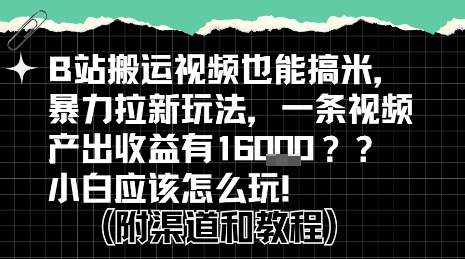 b站掘金计划？搬运视频也能挣拉新的收益，小白应该怎么玩！ - 创享网-创享网