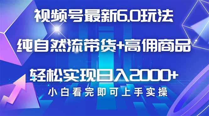 视频号带货最新6.0玩法，作品制作简单，当天起号，复制粘贴，轻松矩阵... - 创享网-创享网
