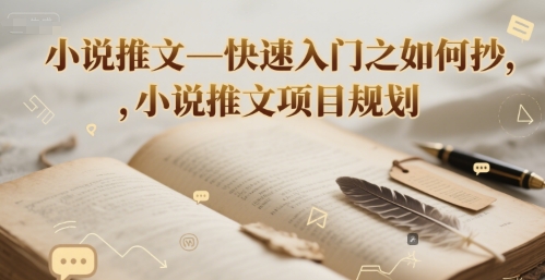 小说推文—快速入门之如何抄 ，小说推文项目规划 - 创享网-创享网