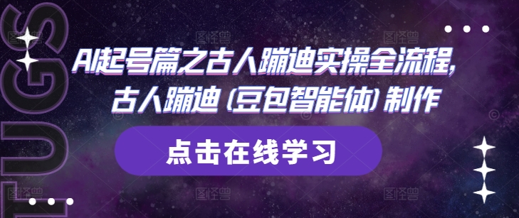 AI起号篇之古人蹦迪实操全流程，古人蹦迪(豆包智能体)制作 - 创享网-创享网