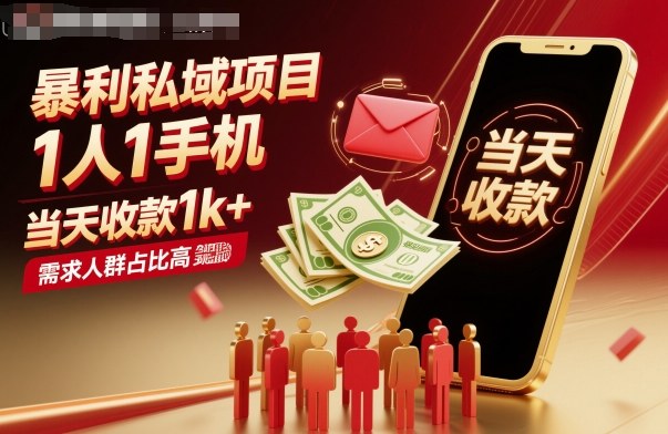 暴利私域项目1人1手机,当天收款1k+,需求人群占比高,当天就能见到钱-创享网