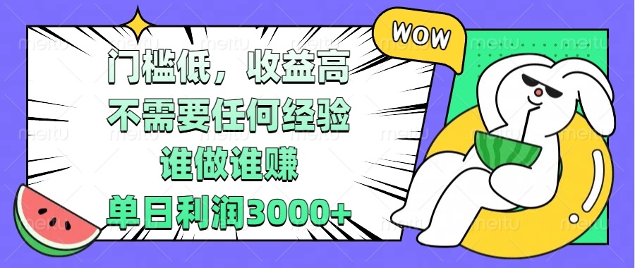 门槛低，收益高，不需要任何经验，谁做谁赚，单日利润3000+ - 创享网-创享网