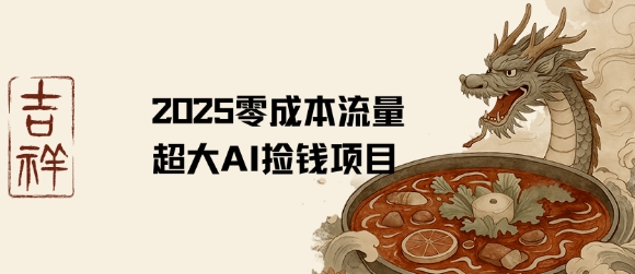 2025零成本AI捡钱，创意热门，流量超大项目 - 创享网-创享网